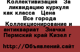 1) Коллективизация - За ликвидацию куркуля как класса › Цена ­ 4 800 - Все города Коллекционирование и антиквариат » Значки   . Пермский край,Кизел г.